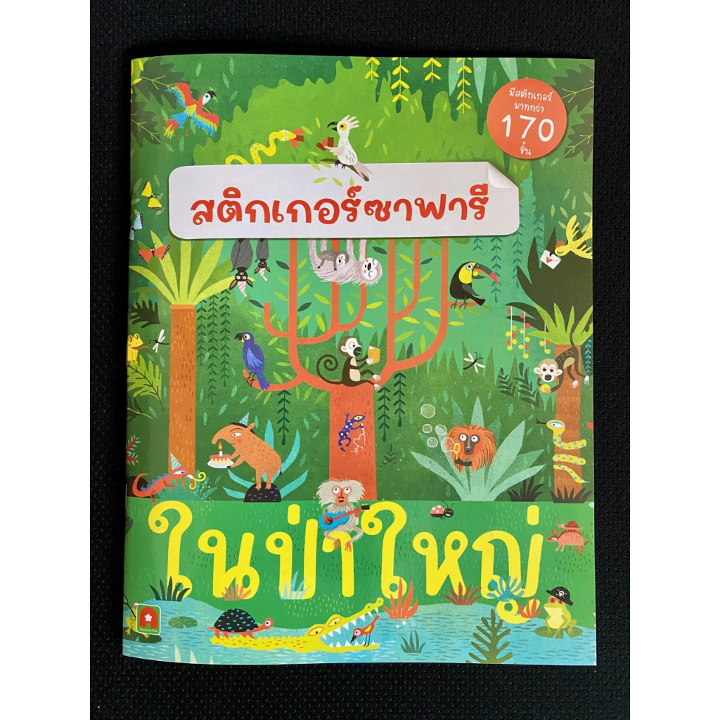 Aksara for kids หนังสือเด็ก สติกเกอร์ซาฟารี ในป่าใหญ่