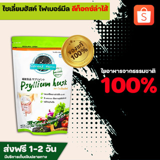 พร้อมส่ง ไซเลี่ยมฮัสค์ ไฟเบอร์บริสุทธิ์ (100 กรัม) &lt;ซองเขียว&gt;