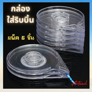 กล่องใส่ริบบิ้น แพ็ค/6ชิ้น ริบบิ้นติดเล็บ อุปกรณ์ทำเล็บ