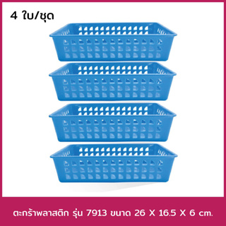 ตะกร้าพลาสติก รุ่น 7913 ขนาด 26 X 16.5 X 6 cm. (สีฟ้า) 4 ใบ/ชุด