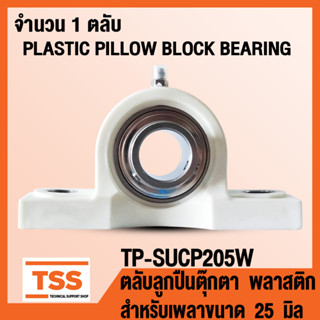 TP-SUCP205W ตลับลูกปืนตุ๊กตา เสื้อพลาสติกลูกสแตนเลส (PLASTIC PILLOW BLOCK BEARING) TP-SUCP 205 จำนวน 1 ตลับ โดย TSS