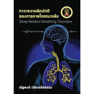 ภาวะความผิดปกติของการหายใจขณะหลับ Sleep-Related Breathing Disorders