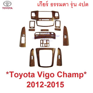 รุ่น4ปต เกียร์ธรรมดา ลายไม้  TOYOTA VIGO CHAMP 2012 - 2015 ครอบคอนโซล โตโยต้า วีโก้ แชมป์ คอนโซล ชุดแต่ง ครอบ จอ เกียร์