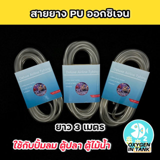 ￼สายออกซิเจน (O2) แบบหนา ยาว 3 เมตร (พร้อมส่ง)