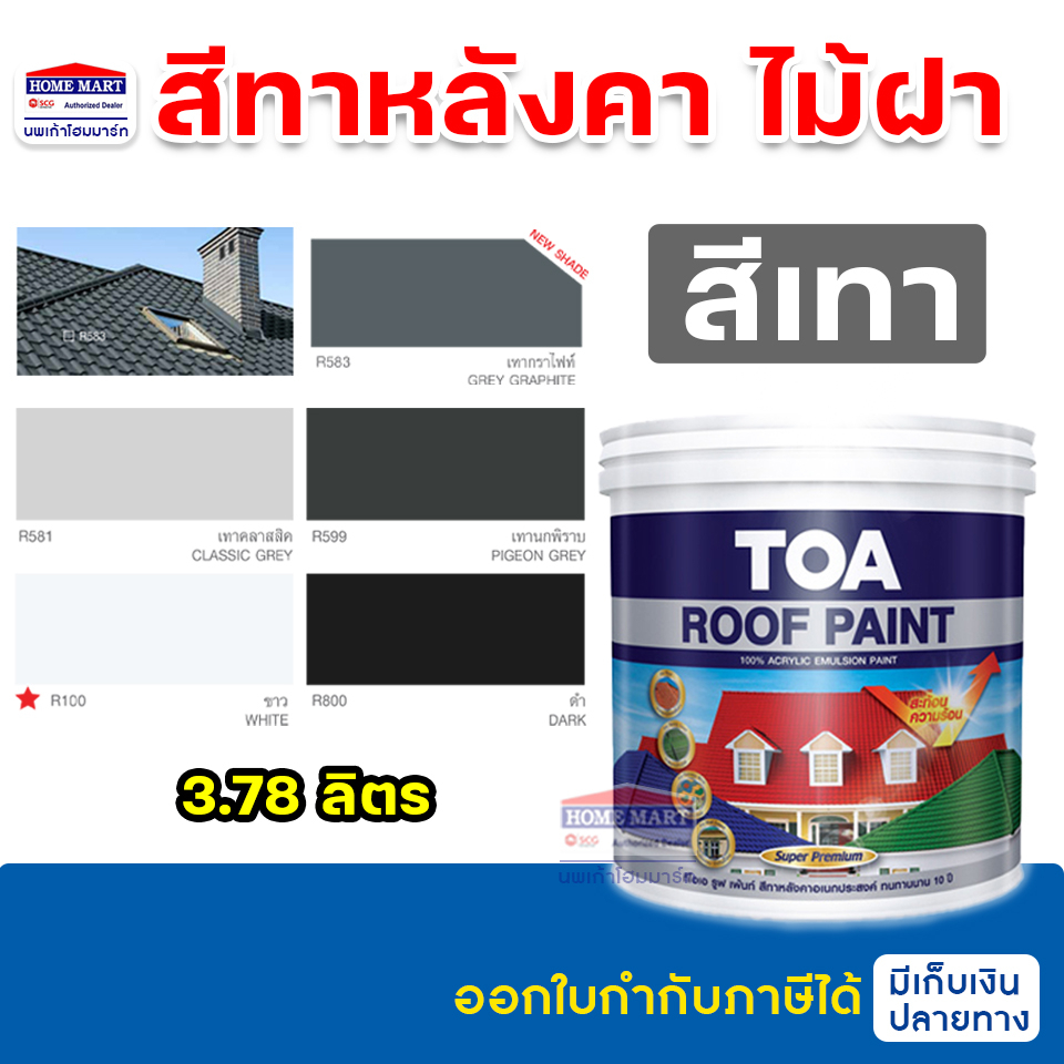 TOA รูฟเพ้นท์ สีทาหลังคา สีทาปูนใต้ครอบ สีทาไม้ฝา สีทาสนาม สีทาพื้น  3.785 ลิตร ทีโอเอ เทา ขาว
