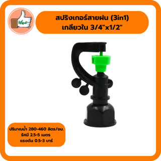 สปริงเกอร์สายฝน (3in1) เกลียวใน 3/4"x1/2" สินค้าคุณภาพดี สปริงเกอร์ราคาส่ง (แพ็ค 5 ตัว/20 ตัว)