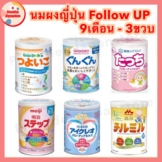 pre🇯🇵นมผงญี่ปุ่น Follow-up Milk นมผงเสริม เพิ่มน้ำหนัก 9เดือน-3ขวบ