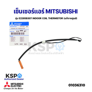 เซ็นเซอร์แอร์ เซ็นเซอร์น้ำแข็งแอร์ MITSUBISHI มิตซูบิชิ รุ่น E2285B307 INDOOR COIL THERMISTOR (แท้จากศูนย์) อะไหล่แอร์