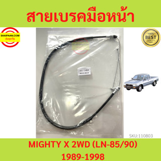 สายเบรคมือหน้า MIGHTY X 2WD LN85 LN90 1989-1998 สายเบรคมือ ไมตี้ MTX