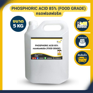 กรดฟอสฟอริค ฟอสฟอริก (เกรดอาหาร) Phosphoric Acid 85% (Food Grade) - 5 กิโลกรัม