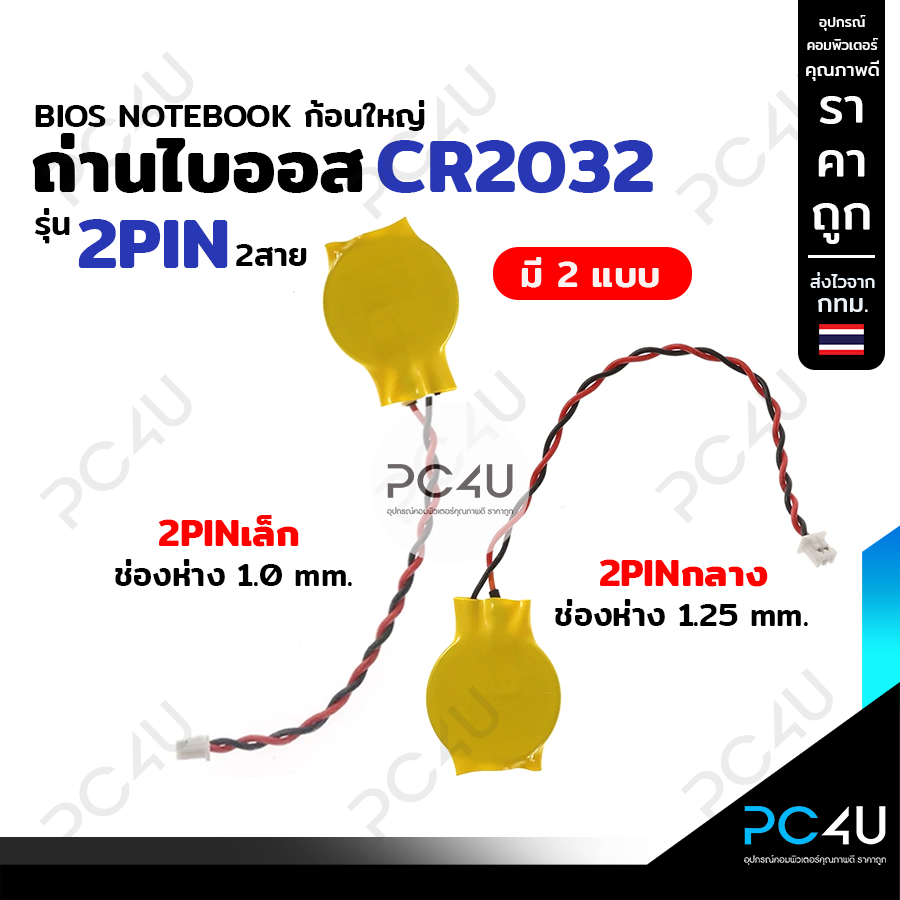ถ่านไบออสโน๊ตบุ๊คCR2032 BIOS Notebook รุ่น2Pin2สาย [มี2แบบ] 2Pinเล็กช่องห่าง1.0มม. / 2Pinกลางช่องห่าง1.25 มม.