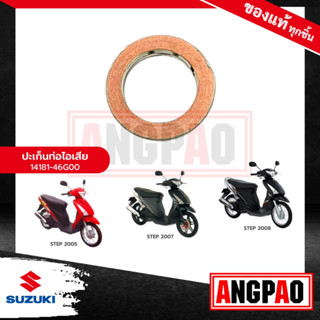 ปะเก็นท่อ STEP 125 แท้ศูนย์ (SUZUKI STEP125 /ซูซูกิ สเต็ป 125 /สเตป 125  /GASKET,EXH PIPE) ปะเก็นท่อไอเสีย / ปะเก็นคอท่อ