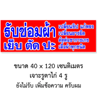 ป้ายรับซ่อมผ้า ป้ายไวนิล 1 หน้า ตั้ง 50x100 เซน นอน 40x120 เซน ตาไก่ 4 มุม ป้ายไวนิล 2 หน้า ขนาด 50x150 เซน แบบสอดธง