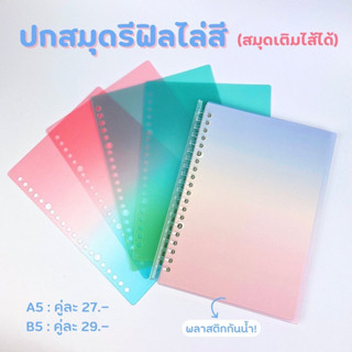 ปกสมุดรีฟิลรุ่นไล่สี ปกสมุดเติมไส้ได้ สีสวยมาก ขนาด A5/B5