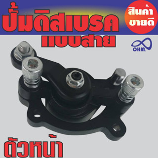 ปั้มดิสเบรค ตัวหน้าแบบสาย มอไซค์สกู๊ตเตอร์จิ๋ว DIY 49CC