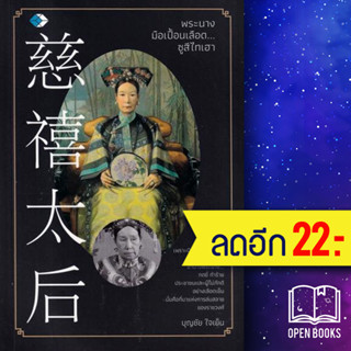 พระนางมือเปื้อนเลือด...ซูสีไทเฮา | เพชร Diamond บุญชัย ใจเย็น