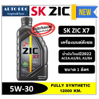 (น้ำมันใหม่ผลิตปี2022) 5W-30 ZIC X7 (1 ลิตร) สำหรับเครื่องยนต์ดีเซล สังเคราะห์แท้ 100% ระยะ 12,000-15,000 KM.