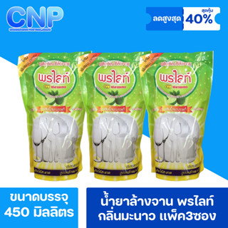 น้ำยาล้างจาน พรไลท์ กลิ่นมะนาว เเพ็ค 3ซอง ขนาด 450 มิลลิลตร