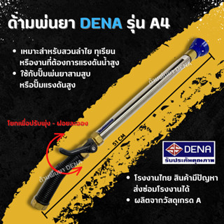 ด้ามพ่นยา DENA รุ่น A4 พ่นยา ทุเรียน ลำไย ปรับใกล้ไกลได้ ก้านพ่นยา DENA ของแท้ ความยาว 51 CM.