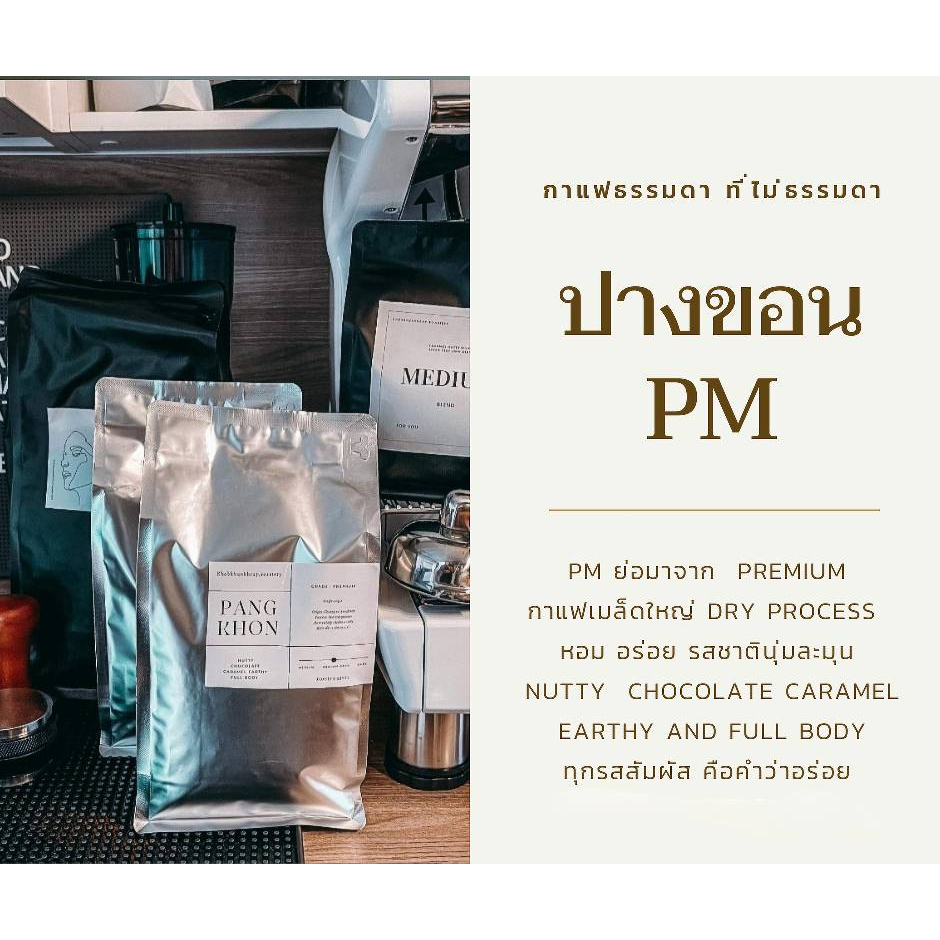 กาแฟปางขอนพรีเมี่ยม กาแฟอราบิก้า100% ขนาด 500กรัม เมล็ดกาแฟคั่ว ดอยปางขอน เมล็ดเกรดA, Pangkhon Premium coffee