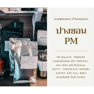 เมล็ดกาแฟปางขอนคัดเกรดรุ่นพรีเมี่ยม ขนาด500g เมล็ดกาแฟคั่ว เมล็ดกาแฟอราบิก้า100% (เมล็ดใหญ่คัดเกรดจากตัวธรรมดา)