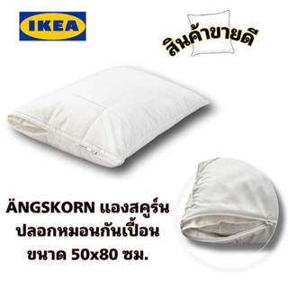 IKEA ของแท้💯ÄNGSKORN แองสคูร์น ปลอกหมอนกันเปื้อน ขนาด50x80 ซม. บุนวมเพิ่มความสัมผัสนุ่มสบาย