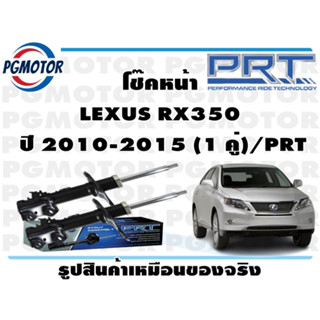 โช๊คหน้า LEXUS RX350  ปี 2010-2015 (1 คู่)/PRT