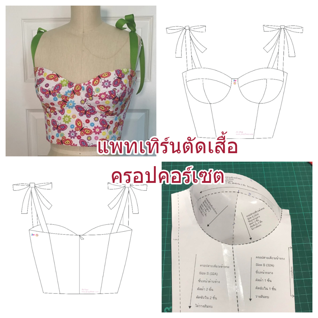 แพทเทิร์นเสื้อคอร์เซต (ครอปคอร์เซต) สายเดี่ยว