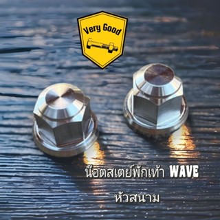 น๊อตตัวเมียสเตย์พักเท้า WAVE ตัวเมียหัวสนาม,น๊อตสเตย์พักเท้าเวฟ (ราคาต่อ 1 คู่)