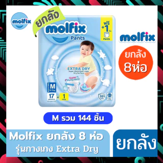 (ส่งด่วน/ส่งทันที🔥) Molfix แพมเพิส ผ้าอ้อมโมลฟิกซ์ โมฟิก ยกลัง 8 ห่อเล็ก รุ่นกางเกง ห่อฟ้า