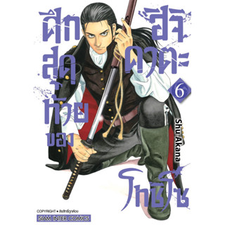 (เล่ม 6 พร้อมส่ง)ศึกสุดท้ายของฮิจิคาตะ โทชิโซ เล่ม 1-6[แยกเล่ม][หนังสือการ์ตูน]ใหม่ มือหนึ่ง