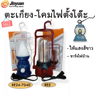 ตะเกียงไฟฉาย โคมไฟ LED ตะเกียงแคมป์ปิ้ง แบบชาร์ทไฟ และ เสียบไฟบ้าน RE24-7040,RE5 ไฟในเต้นท์แสงสีขาว