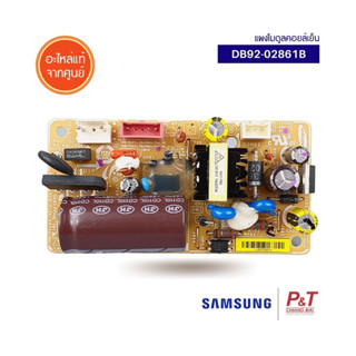 DB92-02861B แผงโมดูลแอร์ แผงโมดูลคอยล์เย็น Samsung อะไหล่แอร์ แท้ **เช็คสินค้าก่อนสั่ง