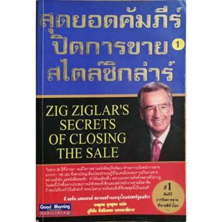 สุดยอดคัมภีร์ปิดการขายสไตล์ซิกล่าร์ 1 : ผู้เขียน	Zig Ziglar ****หนังสือสภาพ80%*****จำหน่ายโดย  ผศ. สุชาติ สุภาพ