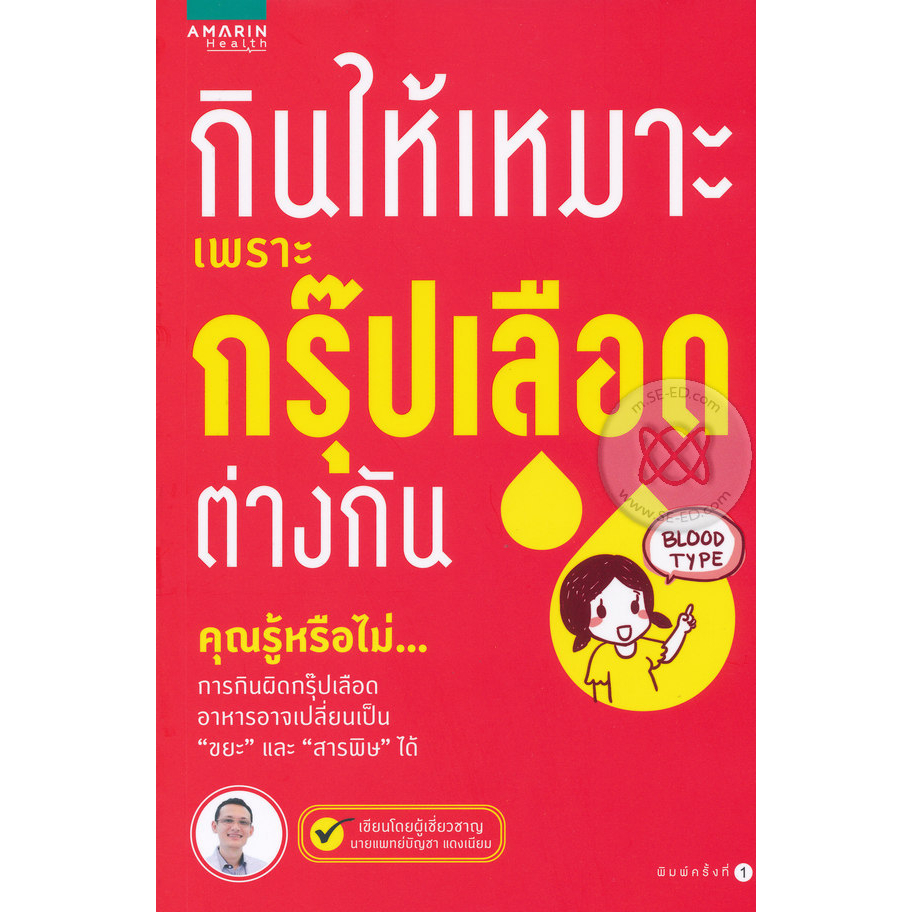 กินให้เหมาะเพราะกรุ๊ปเลือดเราต่างกัน *******หนังสือมือ1สภาพ 80%****** จำหน่ายโดย ผศ.สุชาติ สุภาพ