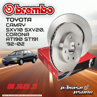 "จานเบรก BREMBO สำหรับ CAMRY SXV10 SXV20 ,CORONA  AT190 ST191   92-02"