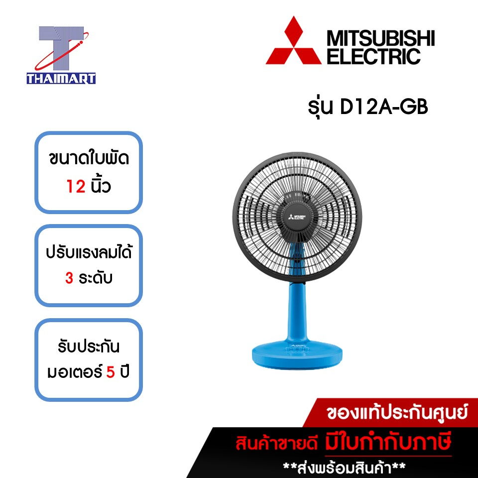 MITSUBISHI รุ่นใหม่ !! 2022 พัดลมตั้งโต๊ะ 12 นิ้ว Mitsubishi D12A-GB สีฟ้าคลาสซี่ | ไทยมาร์ท THAIMART