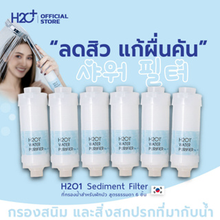 H2O1 Shower Filter ที่กรองน้ำฝักบัวคนเป็นสิว ผิวแพ้ง่าย แพ้น้ำจากเกาหลี  6 ชิ้น Set สุดคุ้ม ของแถมฟรี