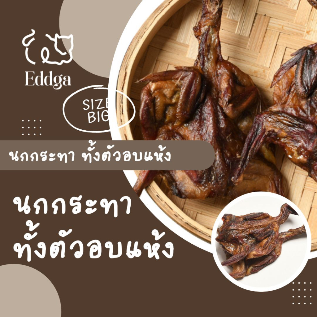 พร้อมส่ง ส่งไว !! 🔥🔥 Eddga นกกระทา อบแห้ง ทั้งตัว อบแห้ง ขนมขัดฟัน ขนมหมา (สำหรับน้องแมว😸 และสุนัข