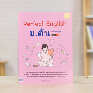 หนังสือ Perfect English ม.ต้น ฉบับสมบูรณ์ มั่นใจเต็ม 100 | หนังสือภาษาอังกฤษ ม.1-2-3 สรุปภาษาอังกฤษ