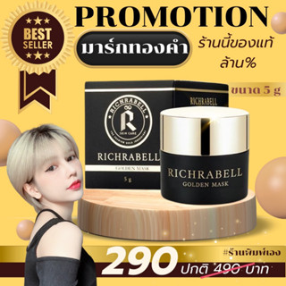 Richrabell Golden Mark มาร์กทองคำ (กระปุกเล็ก) ของแท้ ไม่ขูดรหัส มีบัตรตัวแทน ส่งไว ส่งด่วน ***โปรดระวังของปลอม***