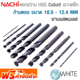 ดอกไฮสปีด โคบอลต์ เจาะเหล็ก ก้านตรง 10.5 - 12.4 MM สำหรับงานแสตนเลส ยี่ห้อ NACHI จัดส่งฟรี!!!