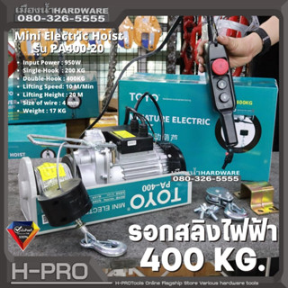 TOYO รุ่น PA400-20 รอกสลิงไฟฟ้า รับน้ำหนัก 400 กก. รอกสลิง รอกไฟฟ้า รอก สลิง