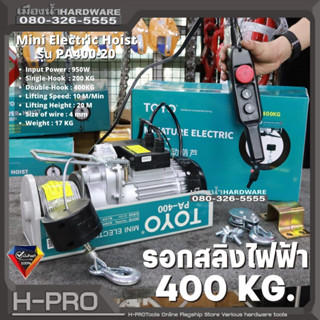 TOYO รุ่น PA400-20 รอกสลิงไฟฟ้า รับน้ำหนัก 400 กก. รอกสลิง รอกไฟฟ้า รอก สลิง