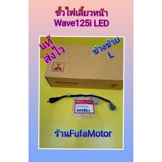 ขั้วไฟเลี้ยวหน้าเวฟ125iLEDข้างซ้ายแท้เบิกศูนย์Honda33455-K73-T61