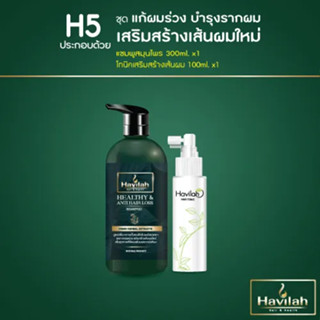 แชมพูลดผมร่วง Havilah ฮาวิล่าห์ ปริมาณ 300ml.+โทนิคเพิ่มผมหนา ปริมาณ 100ml.