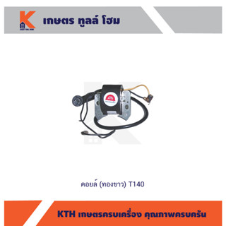 คอยล์ (ทองขาว) เครื่องรุ่น T140