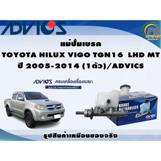 แม่ปั้มเบรค TOYOTA HILUX VIGO TGN16  LHD MT ปี 2005-2014 (1ตัว)/ADVICS