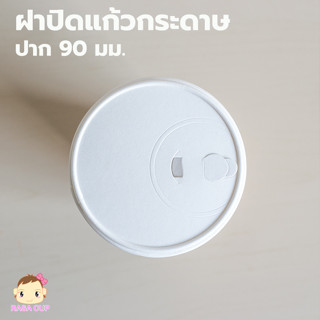 [PPWLid90-050] ฝากระดาษเคลือบ PLA ย่อยสลายได้ แบบยกดื่ม ขนาด 90 มม. สีขาว บรรจุ 50 ชิ้น เฉพาะฝาไม่รวมแก้ว**