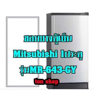 ขอบยางตู้เย็น Mitsubishi 1ประตู รุ่นMR-643-GY